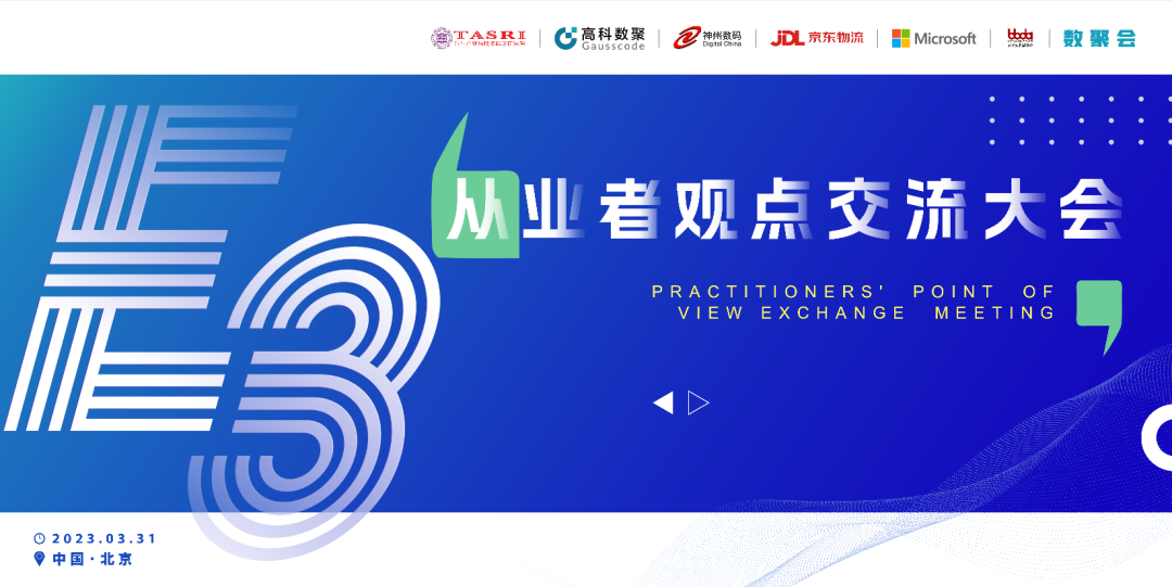 探索未来商业创新，共谋数智化开展 E3从业者观点研讨大会（北京站）圆满落幕！