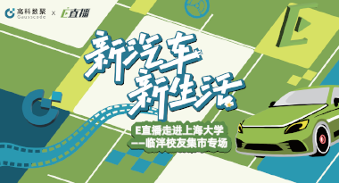 E直播“高校行”：上海大学站完美收官，新营销助力新汽车